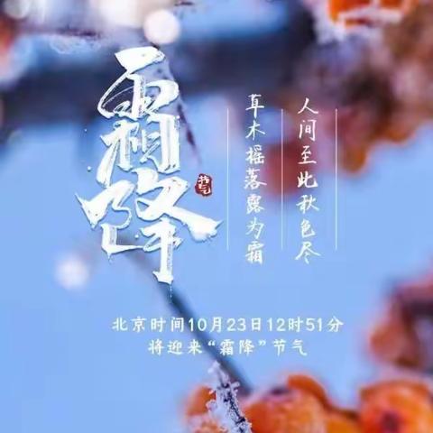 把秋天留下——霜降纪实|通师二附五（3）班施昱