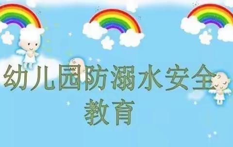 腾飞幼儿园防溺水安全教育