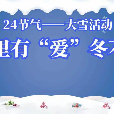 24节气——大雪活动家里有“爱”冬不寒启飞幼儿园主题活动