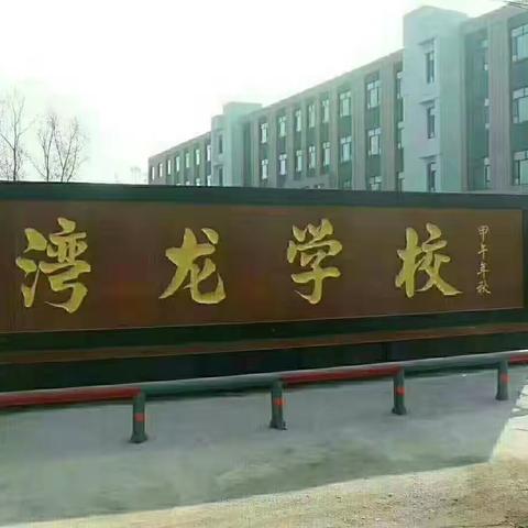 湾龙学校“青春自护，防校园欺凌”倡议书