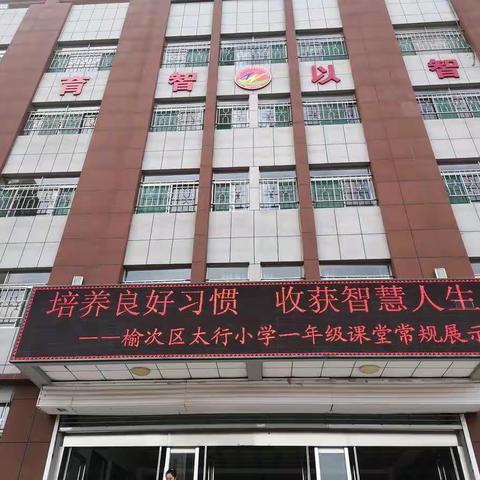 培养良好习惯      收获智慧人生——榆次区太行小学教育集团一校（太行小学）一年级课堂常规展示活动
