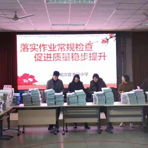 抓常规检查 提教学质量——记太行小学教案、作业常规检查活动
