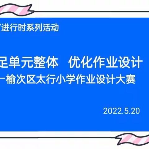 立足单元整体 优化作业设计——榆次区太行小学作业设计大赛