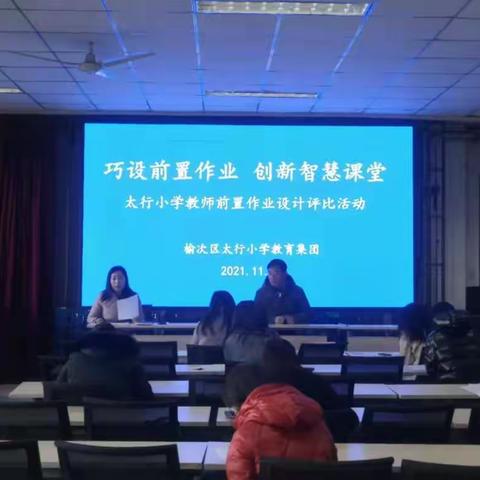 巧设前置作业 创新智慧课堂——太行小学教师前置作业设计评比活动