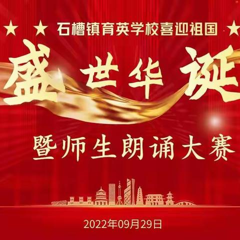 喜迎祖国73周年盛世华诞庆典暨师生朗读大赛