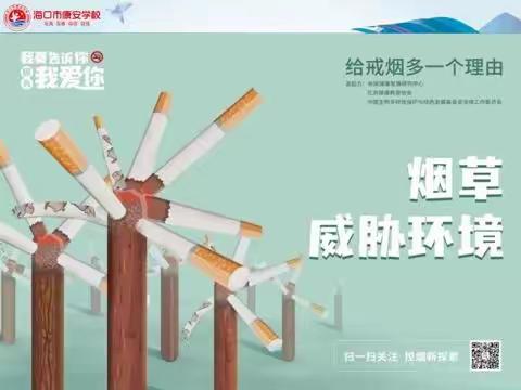 给戒烟多一个理由——海口市秀英区康安学校2022年“无烟日”主题教育