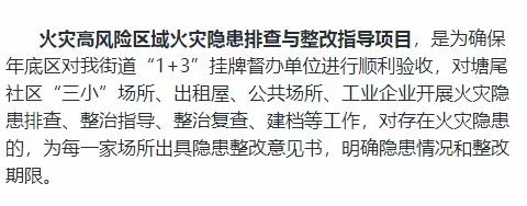 福海街道“1+3”挂牌督办重大火灾隐患专项整治工作周报（25）