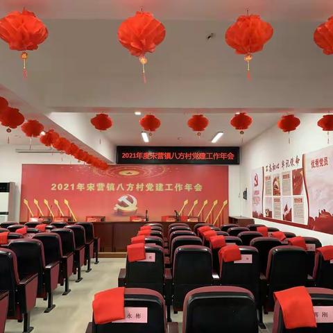 奋斗新征程，建功新时代！——2021年度宋营镇八方村党建工作年会！