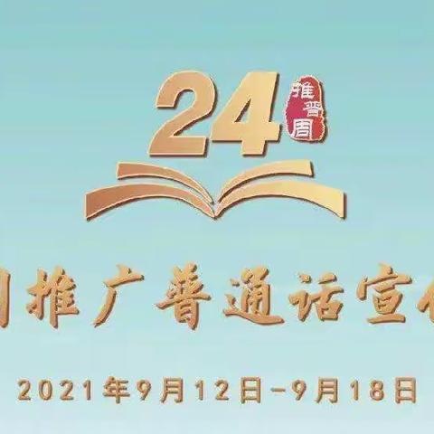 “普通话诵百年伟业，规范字写时代新篇” ——东方广场小学第24届推普周活动