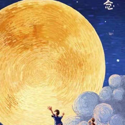 “绘中秋、品中秋、唱中秋”邢楼镇中心幼儿园中三班中秋节主题活动