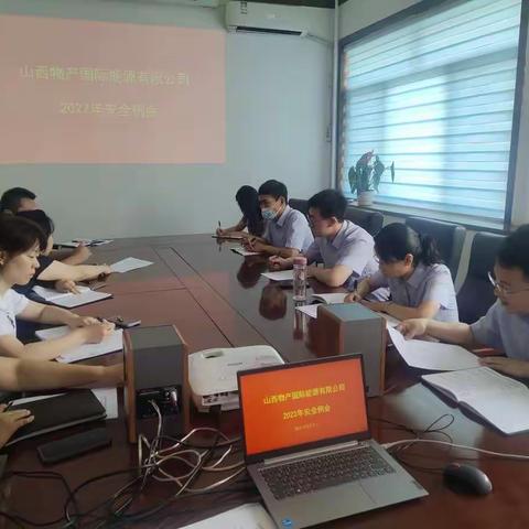 山西物产国际能源有限公司“端午节”前安全工作例会