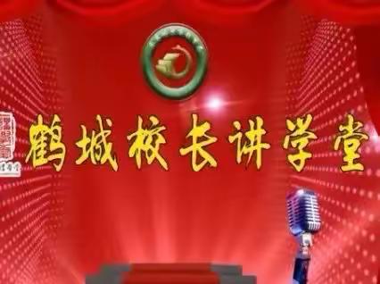 依托课程标准       提升办学理念———克东县组织学习第十七期鹤城校长讲学堂活动纪实