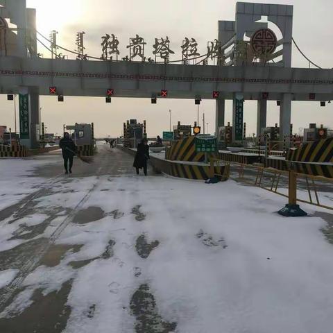 沿黄公路收费所积极除雪保畅通