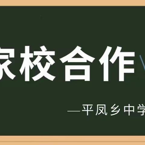 家校“心”沟通   云端话共育———平凤乡中学家校合作