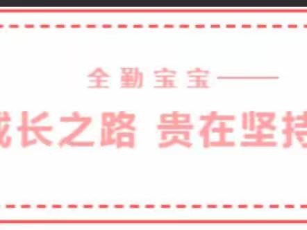 肥城市实验幼儿园桃花八班全勤宝宝