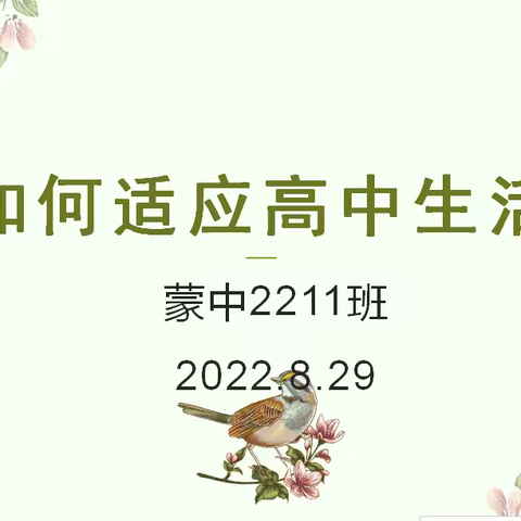 如何适应高中生活--2211班主题班会