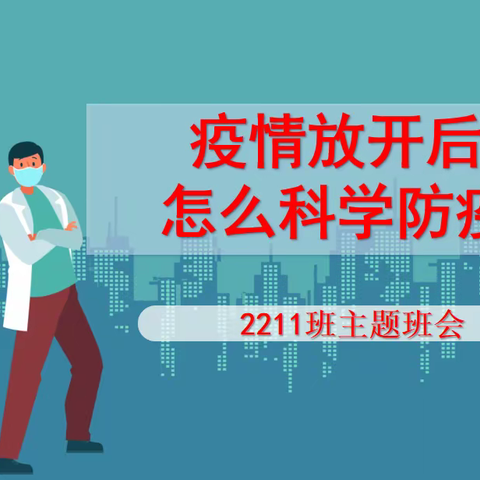 疫情放开后，怎样科学防控