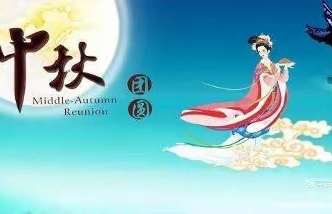 彩霞班《花好月圆 情满中秋 》