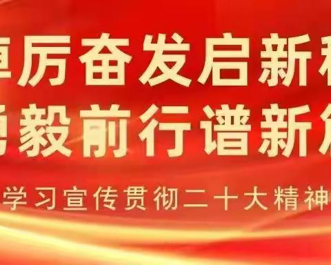 【廉问早安 2023年第26期总第244期】｜ 高新支行多措并举，掀学习宣传贯彻党的二十大精神热潮