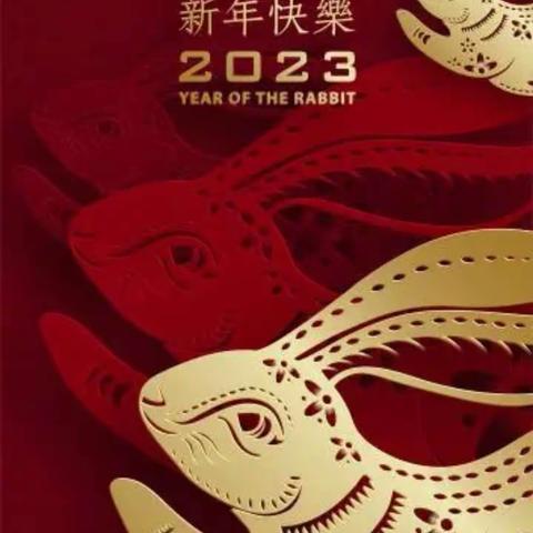 【高新支行】2023年春节廉洁提醒