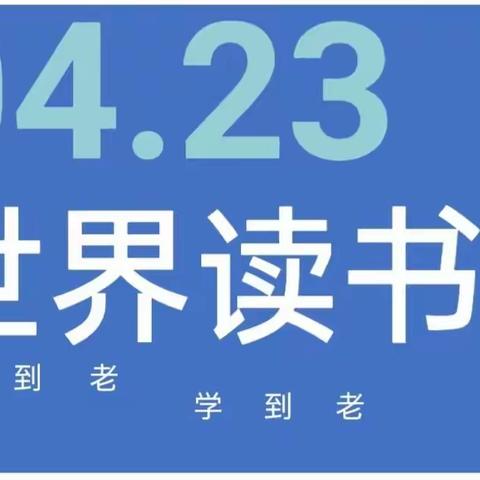 书香伴我成长，知识伴我同行