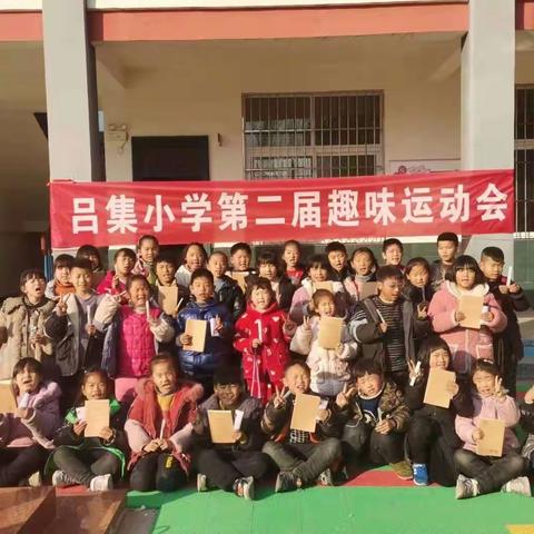 吕集小学第二届趣味运动会