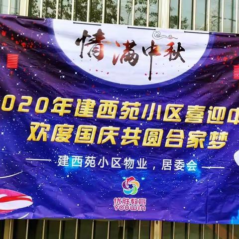 2020建西苑小区喜迎中秋欢度国庆共圆阖家梦