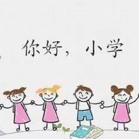 #鸿英幼儿园 幼小衔接在行动——参观小学