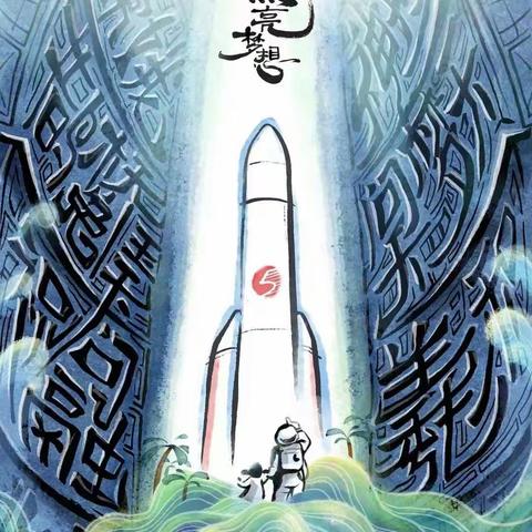 中国航天日——4月24日