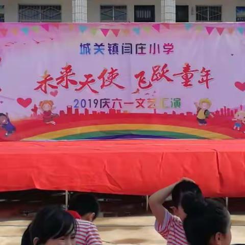 闫庄小学2019“未来天使，飞跃童年”六一文艺汇演