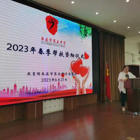 本溪市第五中学团委举行2023年春季帮扶资助仪式