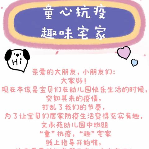 “童心抗疫，趣味宅家”——文承苑幼儿园中班组居家线上指导（三）