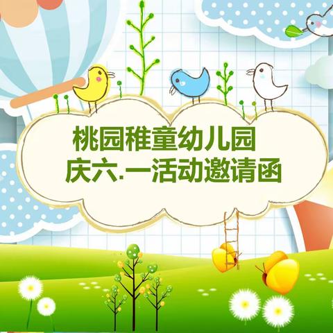 桃园稚童幼儿园2019年六.一邀请函