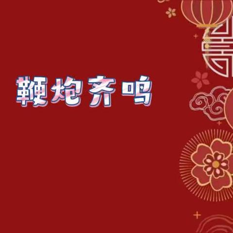 绘画新年 送福新春