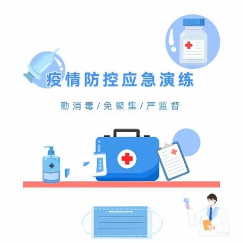 我们的阵地安如磐—望城区八曲河小学疫情防控“封校与隔离”应急演练