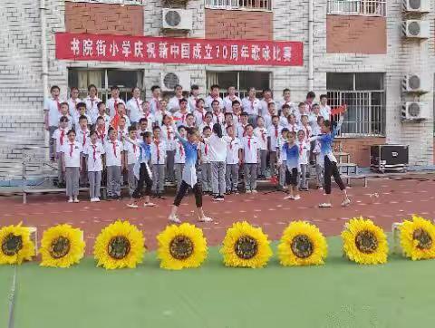 书院街小学庆祝新中国成立七十周年歌咏比赛