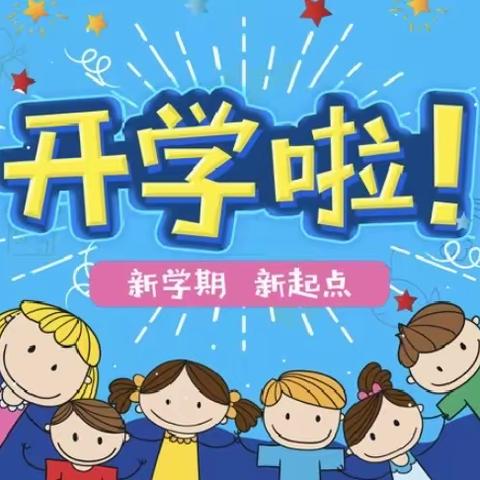 开学啦——罗圩中心小学新学期入学指南