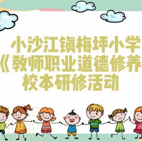 隆回县小沙江镇梅坪小学开展——教师职业道德修养校本研修活动