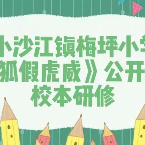 小沙江镇梅坪小学校本研修——《狐假虎威》公开课