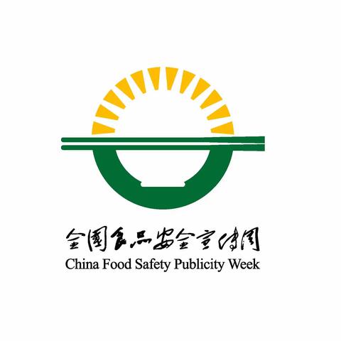 【美好“食”光 安全相伴】—华夏明天幼儿园食品安全教育宣传