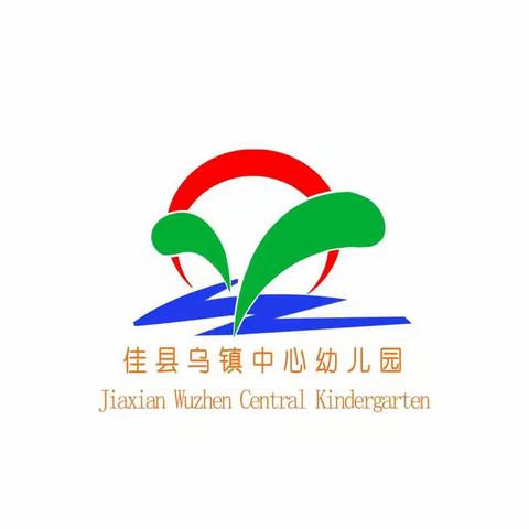 【家园共欢笑，温情伴成长】乌镇中心幼儿园半日开放活动