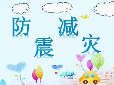 《防震减灾从我做起》——阳光宝贝幼儿园防震演练美篇