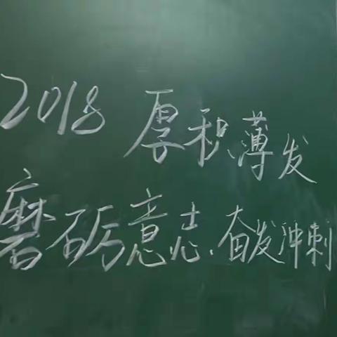 心中有信仰 脚下有力量-H2018班