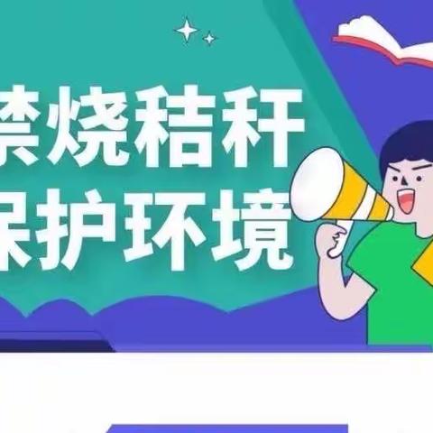 关于秸秆禁烧的一封信——江宁区东善桥第二幼儿园