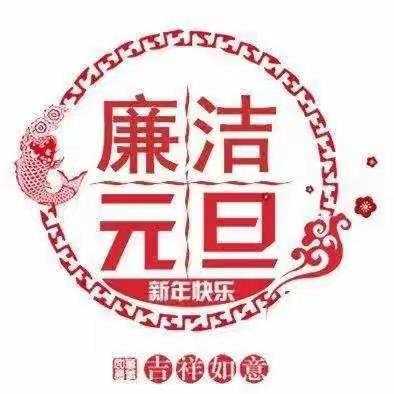 【东丽支行】2022年元旦春节节日廉洁自律提醒函