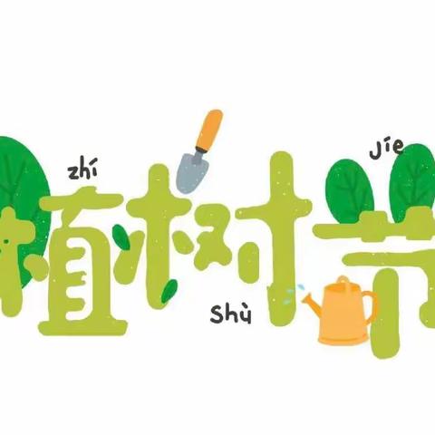 解放军第五医学中心幼儿园中二班—植树节活动