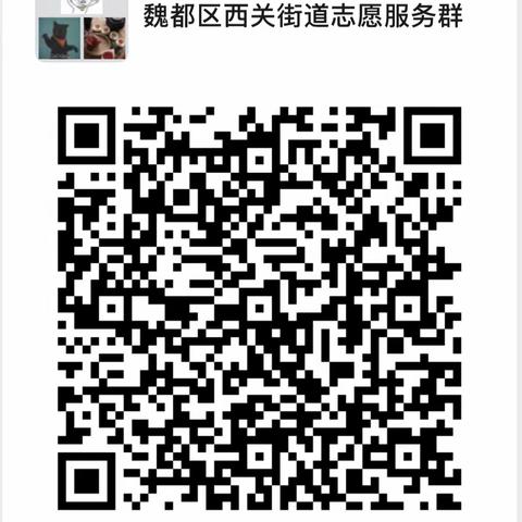 魏都区西关街道疫情防控志愿者招募信息