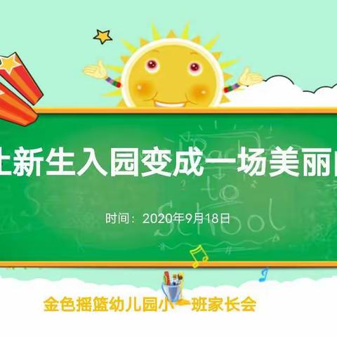 线上家长会，家园“云”相聚——金色摇篮幼儿园召开新学期线上家长会
