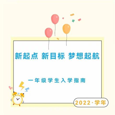 喜迎新学期·一年级新生入学指南