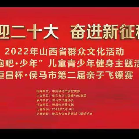 《奔跑吧少年》恒昌杯·侯马市第二届亲子飞镖赛赛事规则1、比赛地点侯马市飞镖协会活动室2、比赛